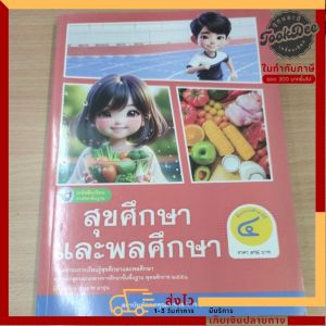 หนังสือเรียน​ สุขศึกษาและพลศึกษา​ ป.4​ พว.