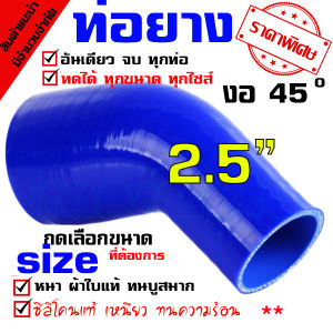 ท่อยาง เทอร์โบ อินเตอร์ ซิลิโคน แท้ งอ 45 90 องศา สีน้ำเงิน-ดำ ขนาด 2-2.5 -3 นิ้ว กดเลือก