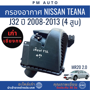 กรองอากาศ    Nissan Teana J32    MR20 2.0  ปี 08–13 (4 สูบ)
