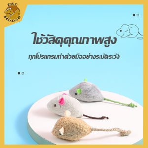 D&C House ตุ๊กตาจำลองหนู/ แมวข่วนและกัดของเล่นโต้ตอบ/ตุ๊กตาแคทนิป หนู 1 ชิ้น แคทนิป ตุ๊กตา ตุ๊กตาหนู ของเล่นแมว ของเล่นสัตว์เลี้ยง