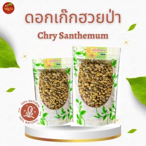 ดอกเก๊กฮวยป่าอบแห้ง(Chry santhemum) กลิ่นหอมมาก ดื่มแล้วสดชื่น ชื่นใจ ขนาด30กรัม ราคาถูกมาก สมุนไพรOrganic100%