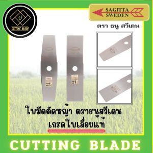 ใบมีดตัดหญ้า ตราธนูสวีเดน 14นิ้ว