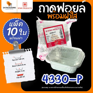 ถาดฟอยล์ พร้อมฝา STAR PRODUCT ถ้วยฟอยล์ ถาดฟอยล์อบขนม 60-160 ml.