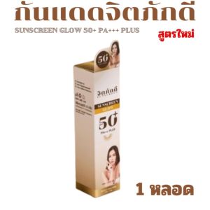 สูตรใหม่ของแท้100% กันแดดจิตภักดี กันแดดผสมรองพื้น SUNSCREEN GLOW 50+ PA+++ PLUS