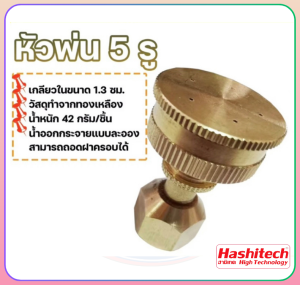 หัวพ่นยาทองเหลือง ปั๊มพ่นยา หัวพ่น ทองเหลือง 5 รู แบบตรง เครื่องพ่นยา767 หัวทองเหลือง ด้ามพ่นยา หัวพ่นยาทองเหลือง