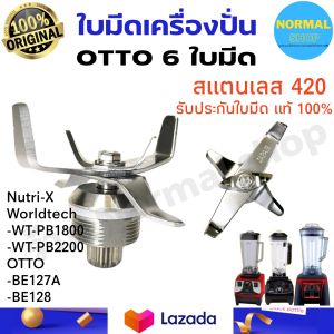 พร้อมส่ง ชุดใบมีดโถปั่น Nutri-X Worldtech  WT-PB1800  WT-PB2200 OTTO BE127A BE128 ชุดใบมีด 6 ใบมีด ชุดใบมีดเครื่องปั่น อุปกรณ์เครื่องปั่น อะไหล่โถปั่น