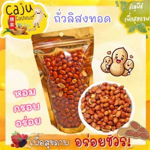 ถั่วลิสงทอด กรอบ อร่อย เคี้ยวเพลิน เคี้ยวมัน ธัญพืชเพื่อสุขภาพ