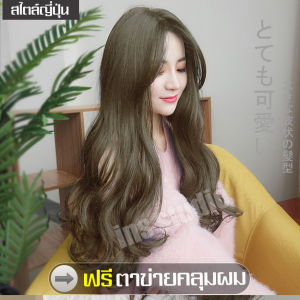 วิกผม ฟรีตาข่ายคลุมผม วิกผมยาว Long wig สีน้ำตาลช็อคโกแลต ทรงผมแฟชั่นเกาหลี วิกผมยาวผู้หญิงดัดลอนปลาย มีเเสกกลางเปิดหน้า ลุคสาวเกาหลี  วิกผมยาวตรง