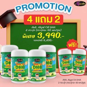DHA สำหรับเด็ก DHA Algal Oil Auswelllif DHA Chewable Kids อัสเวลไลฟ์ ดีเอชเอ เคี้ยวได้ รสส้ม  DHA 60 แคปซูล 4 กระปุก แถมเพิ่ม 2 กระปุก