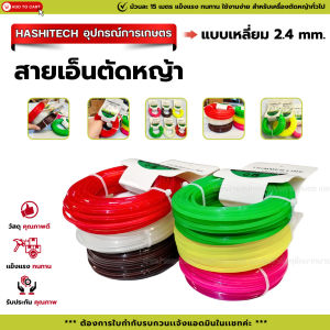 เเพ็ค 5 ม้วน สายเอ็นตัดหญ้าแบบเหลี่ยม ขนาด 2.4 มิล ม้วนละ 15 เมตร แข็งแรง ทนทาน ใช้งานง่าย
