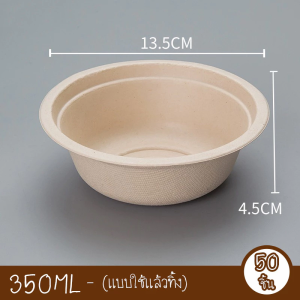 พร้อมส่ง ชามกระดาษ ชามกระดาษใส่อาหาร แบบใช้แล้วทิ้ง (50 ชิ้น) ถ้วยชานอ้อย กันน้ำ/น้ำมัน เข้าไมโครเวฟได้ COD