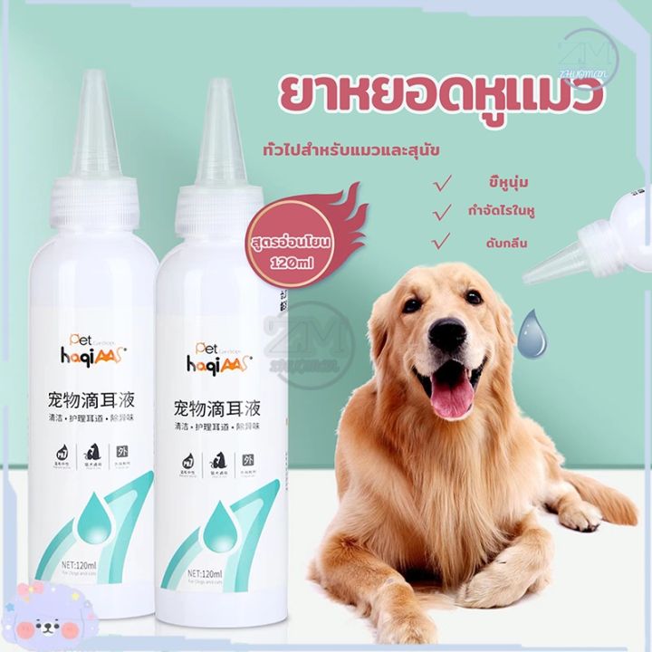 น้ำยาเช็ดหู ยาหยอดไรหูแมว 120ml ขจัดไรหู
