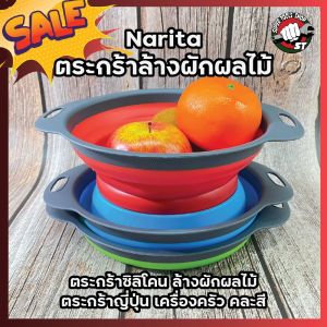 Narita ตะกร้าล้างผักผลไม้ ตะกร้าซิลิโคน ล้างผักผลไม้ ตะกร้าญี่ปุ่น เครื่องครัว คละสี (SS)