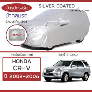 SILVER COAT ผ้าคลุมรถ CR-V ปี 2002-2006 | ฮอนด้า ซีอาร์-วี (Gen.2) HONDA ซิลเว่อร์โค็ต 180T Car Body Cover |