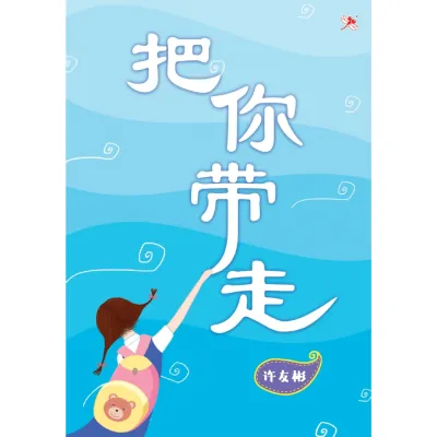 【红蜻蜓官方】口袋版：小说《把你带走》（小小书XXS-03/许友彬 著）