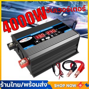 (พร้อมส่ง) เครื่องแปลงพลังงาน 4000W แปลงพลังงานจากแผงโซล่าเซลล์ DC 12V To AC 220V USB Charger มีหน้าจอแสดงผลในตัวเครื่อง