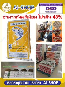 อาหารกุ้ง พรีเมี่ยม โปรตีน43% 500g เม็ดจม โปรตีนสูงพิเศษ โตเร็ว น้ำไม่เสีย ค่าส่งถูก