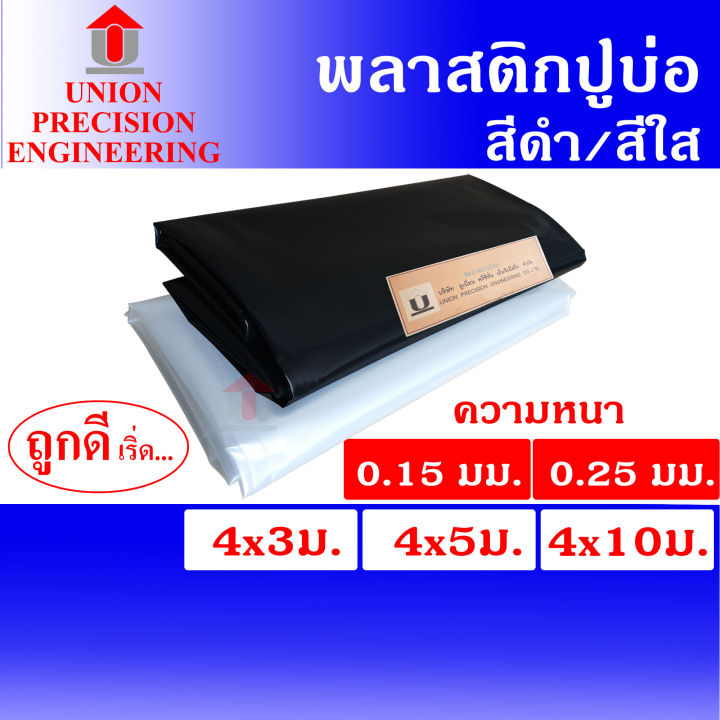 Union ผ้ายางปูบ่อ PE หนาพิเศษ 0.15/0.25 มม. สีดำ/ใส
