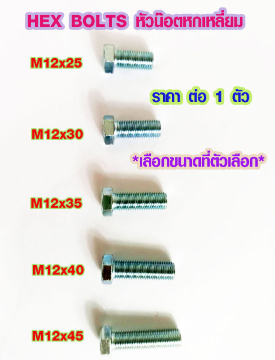 น๊อตหัวหกเหลี่ยม เกลียวมิล M12 ยาว 25-45 มม. น็อตหัวหกเหลี่ยม น็อตหก ...