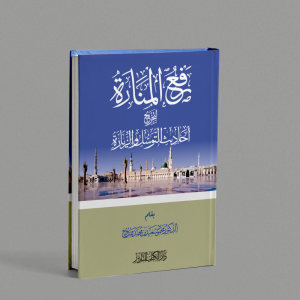 KITAB LANGKA ROFUL MANAROH LI TAKHRIJI AHADITS TAWASSUL WA ZIYAROH/KITAB TENTANG DALIL DALIL TAWASSUL DAN ZIYAROH KUBUR/KITAB ROFUL MANAROH/كتاب رفع المنارة لتخريج أحاديث التوسل و الزيارة