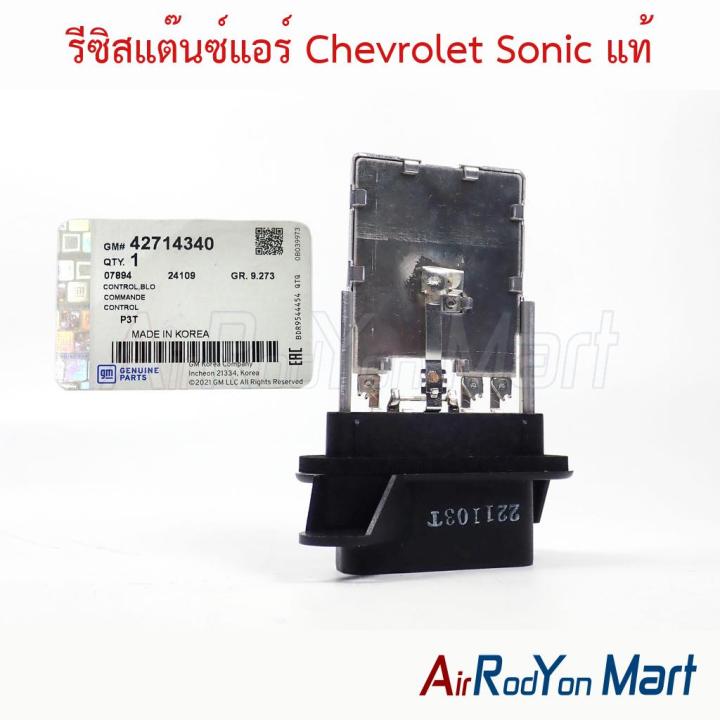 รีซิสแต๊นซ์แอร์ Chevrolet Sonic (GM 42714340) ของแท้ เชฟโรเลต โซนิค รี ...