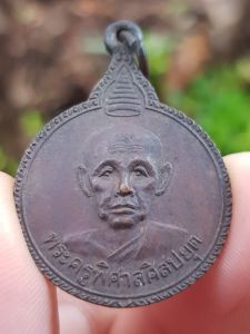 เหรียญพระครูพิศาลศิลปยุต วัดสิมนาโก จ.กาฬสินธ์ุ ปี2523