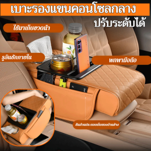 กล่องเก็บของที่วางแขนรถยนต์ 4 in 1 ที่เท้าแขนในรถ เพิ่มความสูงสะดวกที่วางแก้วน้ําหนัง เบาะรองกล่องพักแขนเพิ่มสูงในรถยนต์อเนกประสงค์ ประกอบด้วย ที่วางแก้ว กล่องทิชชู่ ช่องเก็บของ