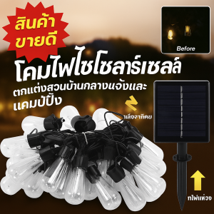 ไฟตกแต่งกลางแจ้ง หลอดไฟกลางแจ้ง ชุดไฟปิงปอง ไฟตกแต่งสวน LED แบบโซล่าเซลล์ ไฟห้อยระย้าโซล่าเซลล์ ไฟสวน กันน้ำ ไฟแต่งสวน คริสต์มาส ปาร์ตี้ 露营装饰灯 太阳能木瓜灯 灯串