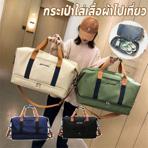 Loose พร้อมแล้ว เดินทาง กระเป๋าเดินทางใบใหญ่ กระเป๋าแบบพกพา มีช่องใส่รองเท้าโดยเฉพาะ กระเป๋าใส่เสื้อผ้าไปเที่ยว ไปฟิตเนส