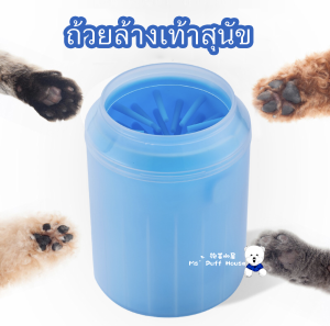 เครื่องล้างเท้าสุนัข ถ้วยล้างเท้าหมา ถ้วยล้างเท้าแมว ถ้วยล้างเท้าสัตว์เลี้ยง