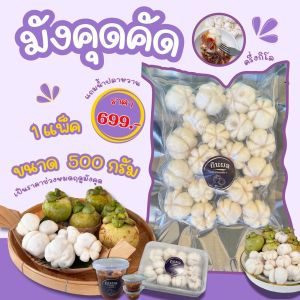 มังคุดคัด-กินผล - ชุด 1 แพ็ค น้ำหนักรวม 500 กรัม - ของขึ้นชื่อเมืองคอน สดใหม่ทุกวัน - ส่งรถห้องเย็น