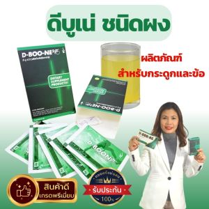 ดีบูเน่2 D-BOONE2 ดีบูนชนิดผง【1 กล่อง มี 5ซอง】ปวดเข่า กระดูกทับเส้น ปวดข้อ ปวดหลัง #ดีบูนผงของแท้ จัดส่งจากสำนักงานใหญ่