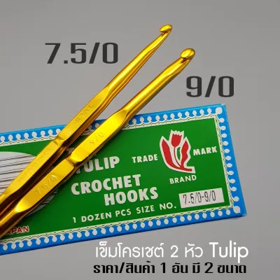 เข็มโครเชต์ 2 หัว เข็มโครเชต์ญี่ปุ่น Crochet Tulip Clover เข็มควัก เข็มถักไหมพรม