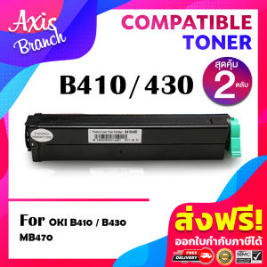 AXIS BRANCH Toner ตลับหมึกโทนเนอร์เลเซอร์ B410 B420 B430 410 430 OKI B410 B430 MB470 B410dn B430dn B440dn MB480