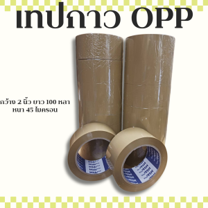 ยกลัง เทปกาวOPP (ใส/ขุ่น) กว้าง 2 นิ้ว หนา 45 ไมครอน
