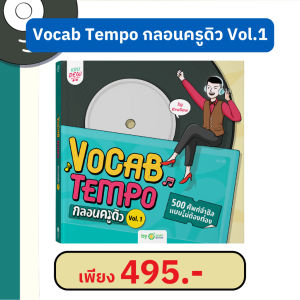 Vocab Tempo กลอนครูดิว 500 ศัพท์จำชิล แบบไม่ต้องท่อง Vol.1 ใช้คำศัพท์พื้นฐานได้ถูก จำศัพท์ได้ไวขึ้น by OpenDurian KDBS