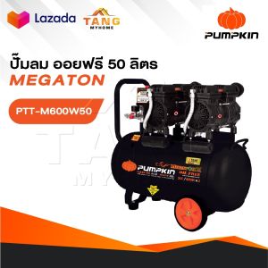 PUMPKIN ปั้มลม ออยล์ฟรี รุ่น 31543/PTT-M600W50 มอเตอร์ทองแดง 100% ขนาดถัง 50 ลิตร กำลังมอเตอร์ 1200 วัตต์