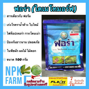 หวีทอง ฟอร่า ขนาด 100 กรัม ไดเมโทมอร์ฟ 50% WG สารเดียวกับ ฟอรัม กำจัด ราน้ำค้าง ใบไหม้ ใบลาย ตากบ ตาเสือ เชื้อราทุกชนิด