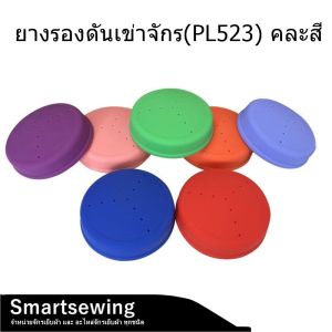 ยางรองเข่าจักรอุตสาหกรรม Smartsewing PL523 พร้อมโฟมที่ดัน คละสี