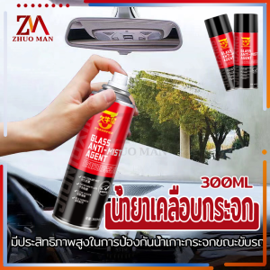 น้ำยา เคลือบกระจก 300ML สำหรับ รถยนต์ รถมอเตอร์ไซค์ กระจกกันน้ำ สูตรพรีเมี่ยม ลดคราบน้ำได้
