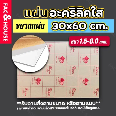 แผ่นอะคริลิค 30x60ซม. หนา1.5-8มิล สีใส