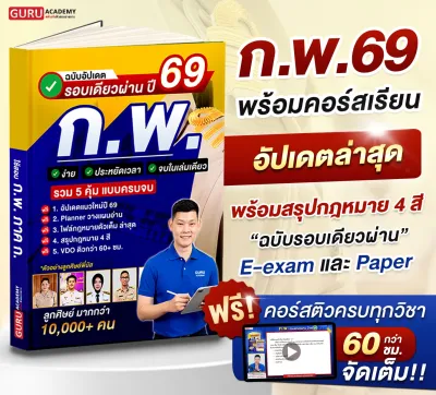 [สินค้าพร้อมส่ง ส่งฟรี] หนังสือสอบรอบเดียวผ่าน ก.พ. ภาค ก. ปี69 By พี่บัส Guruacademy