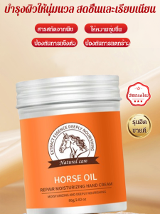 ครีมทามือน้ำมันม้าให้ความชุ่มชื้นป้องกันการแตกร้าว บำรุงมือ บำรุงผิว มือแห้ง ครีมบำรุงผิวแห้งกร้าน ครีมบำรุงมือ