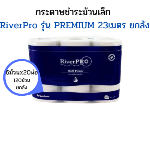 (ยกลัง) RiverPro กระดาษชำระม้วนเล็ก รุ่น PREMIUM ความยาว18เมตรต่อม้วน(144ม้วนยกลัง) และ ความยาว 23เมตร(120ม้วน ยกลัง)