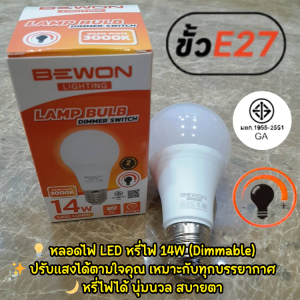 BEWONหลอดบลัพSENSOR 13W หลอดไฟLED แบบหรี่ไฟ ขนาด14W ขั้วไฟโมชั่น E27 ปรับได้ 360 องศา สวิตซ์หรี่ไฟ