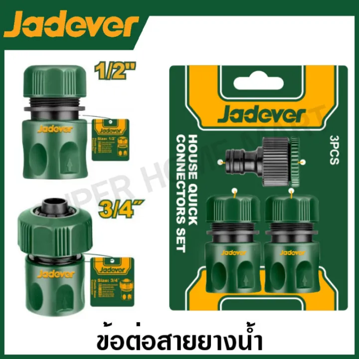 JADEVER ข้อต่อสายยางน้ำ Quick Connect ABS แข็งแรง