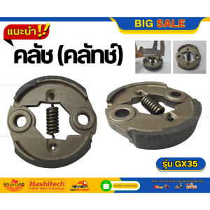 แพ็ค 10 ชิ้น คลัทเครื่องตัดหญ้า GX35 อะไหล่เครื่องตัดหญ้า 4 จังหวะ