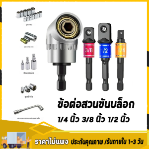 โมงเกรดผลกระทบ 105 องศามุมอะแดปเตอร์ซ็อกเก็ตเครื่องมือมือส่วนไดร์เวอร์ชุดขยายไขควงผู้ถือเจาะสิ่งที่แนบมาอ่อนนุช（จัดส่งภายใน 24 ชั่วโมงจากกรุงเทพฯ）