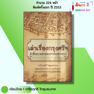 หนังสือ เล่าเรื่องกรุงศรีฯ ลำดับความตามพระราชพงศาวดาร I เขียนโดยเกริกฤทธี ไทคูนธนภพ ประวัติศาสตร์ไทย