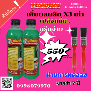 เป็นต่อ สูตรลับ ช่วยเพิ่มน้ำยาง 300% ผ่านการทดสอบมา กว่า 7 ปี ได้ผลจริง(2ขวด)